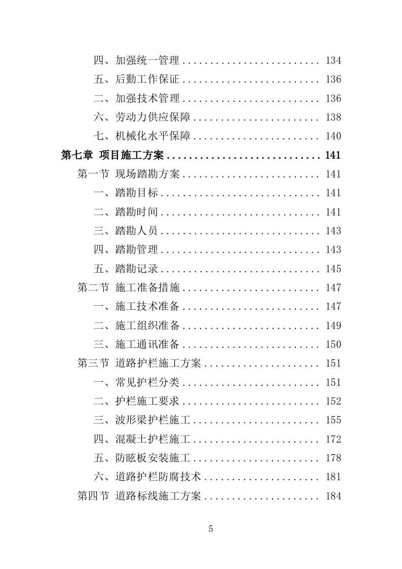 道路安防工程投标方案（350页）（2024年修订版）.docx 第5页