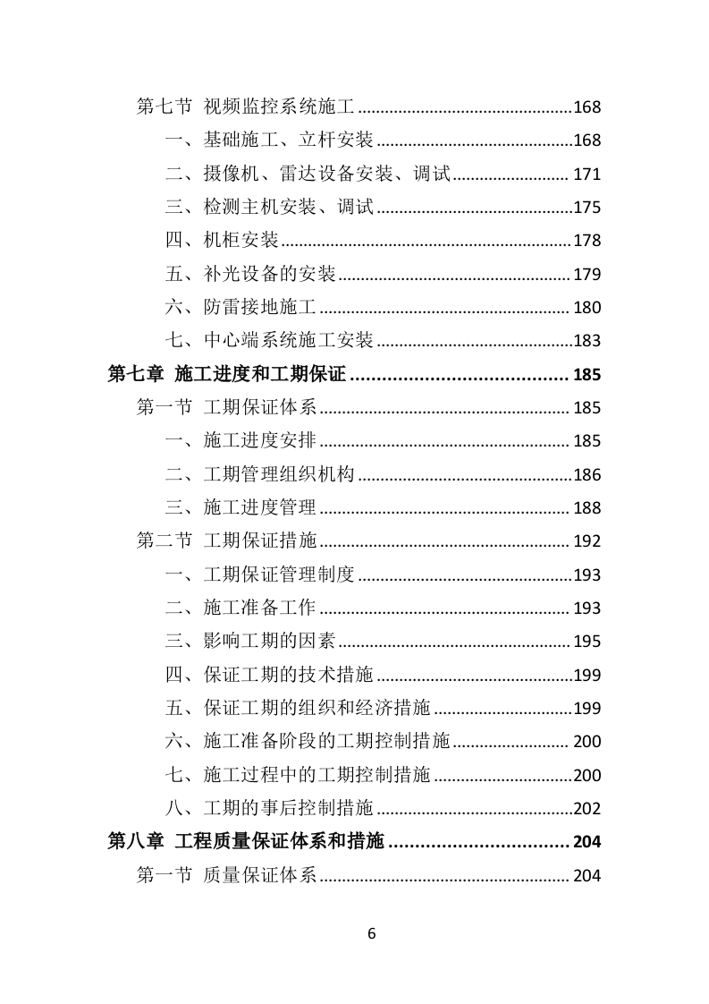 道路交通设施投标方案（411页）（2024年修订版）.docx 第6页