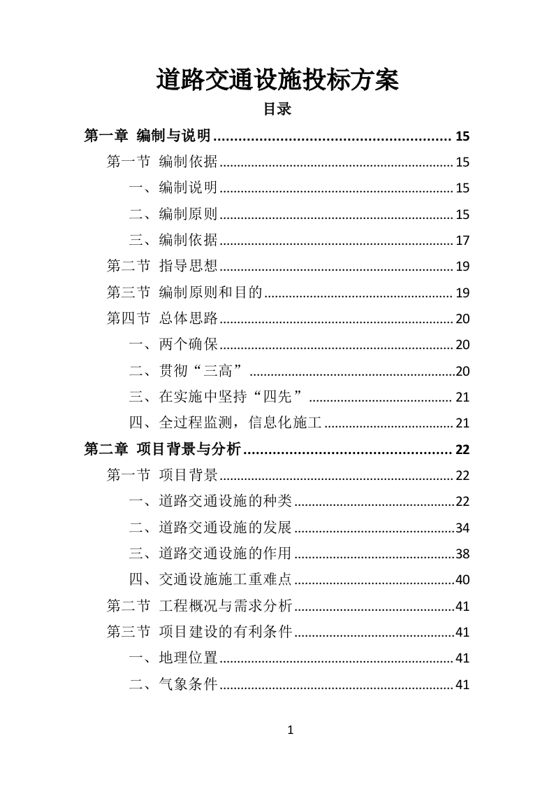 道路交通设施投标方案（411页）（2024年修订版）.docx 第1页
