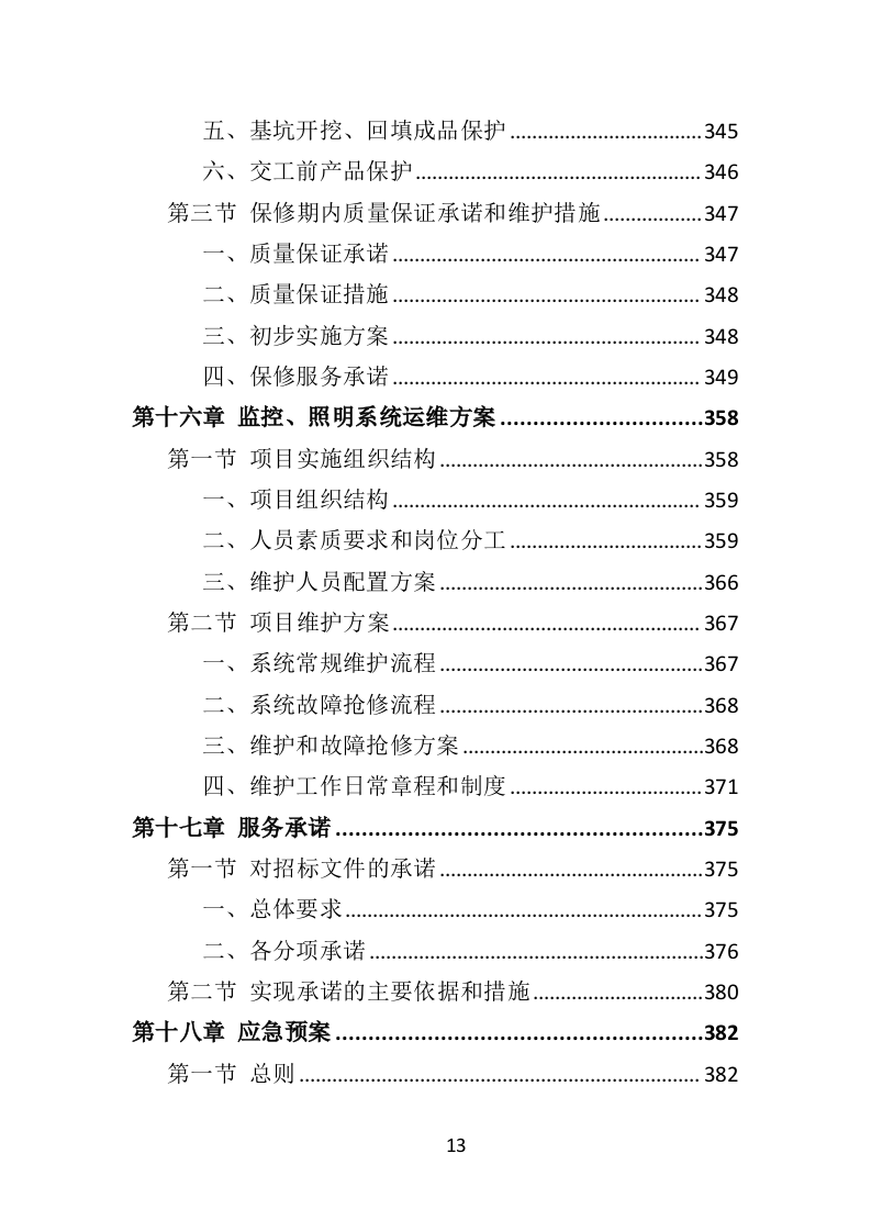 道路交通设施投标方案（411页）（2024年修订版）.docx 第13页