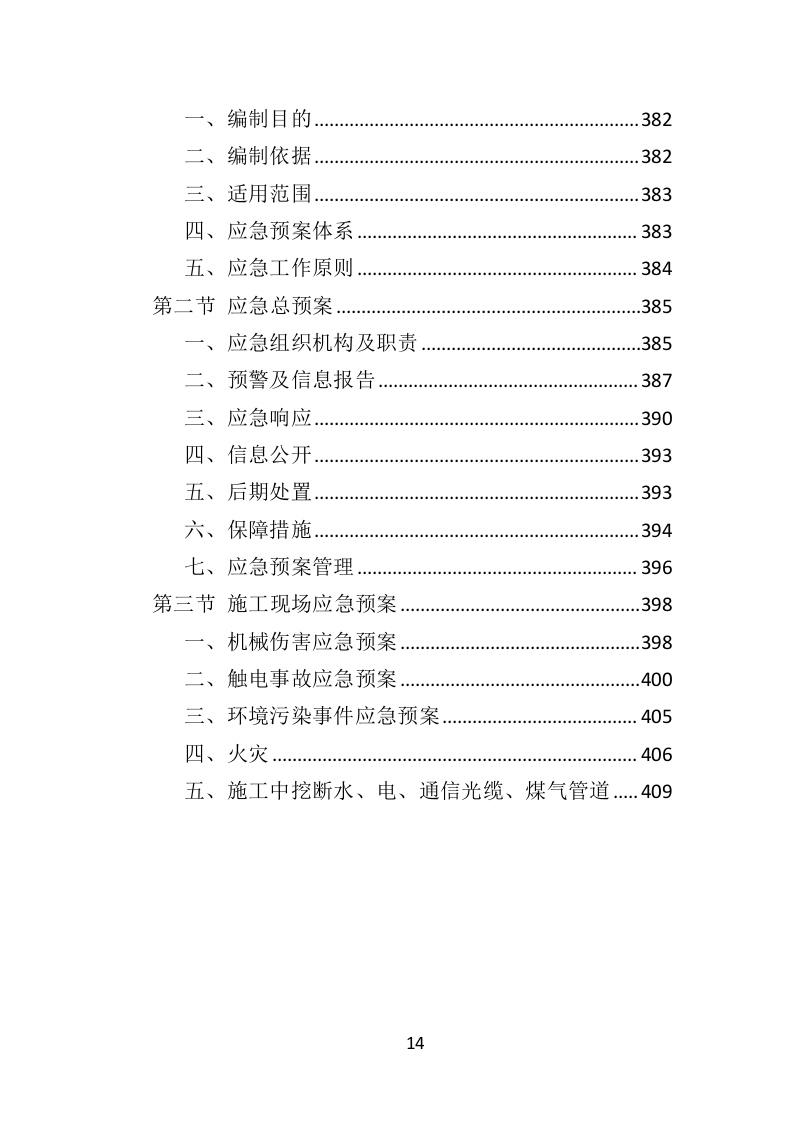 道路交通设施投标方案（411页）（2024年修订版）.docx 第14页