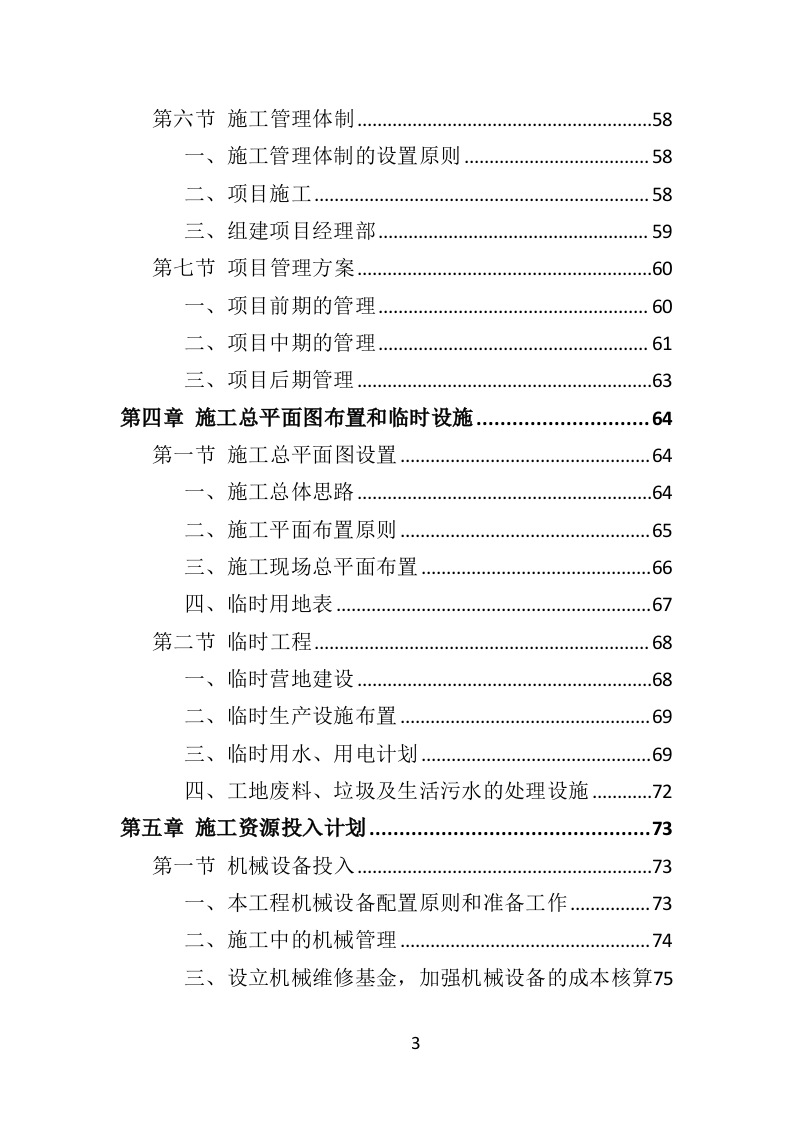 道路交通设施投标方案（411页）（2024年修订版）.docx 第3页