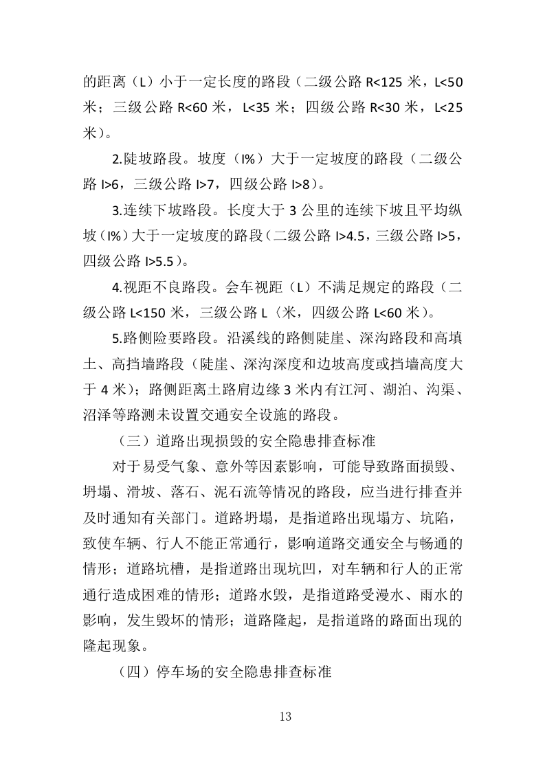 道路交通标线规划投标方案（362页）（2024年修订版）.docx 第13页