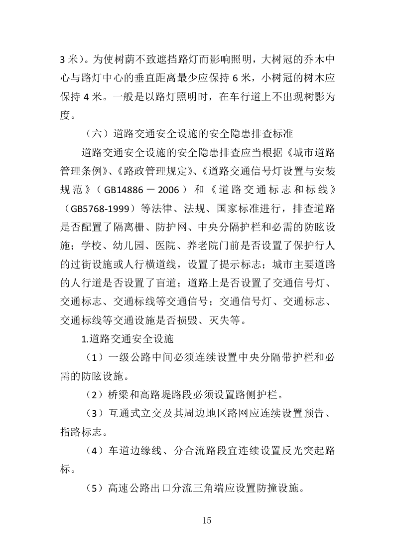 道路交通标线规划投标方案（362页）（2024年修订版）.docx 第15页