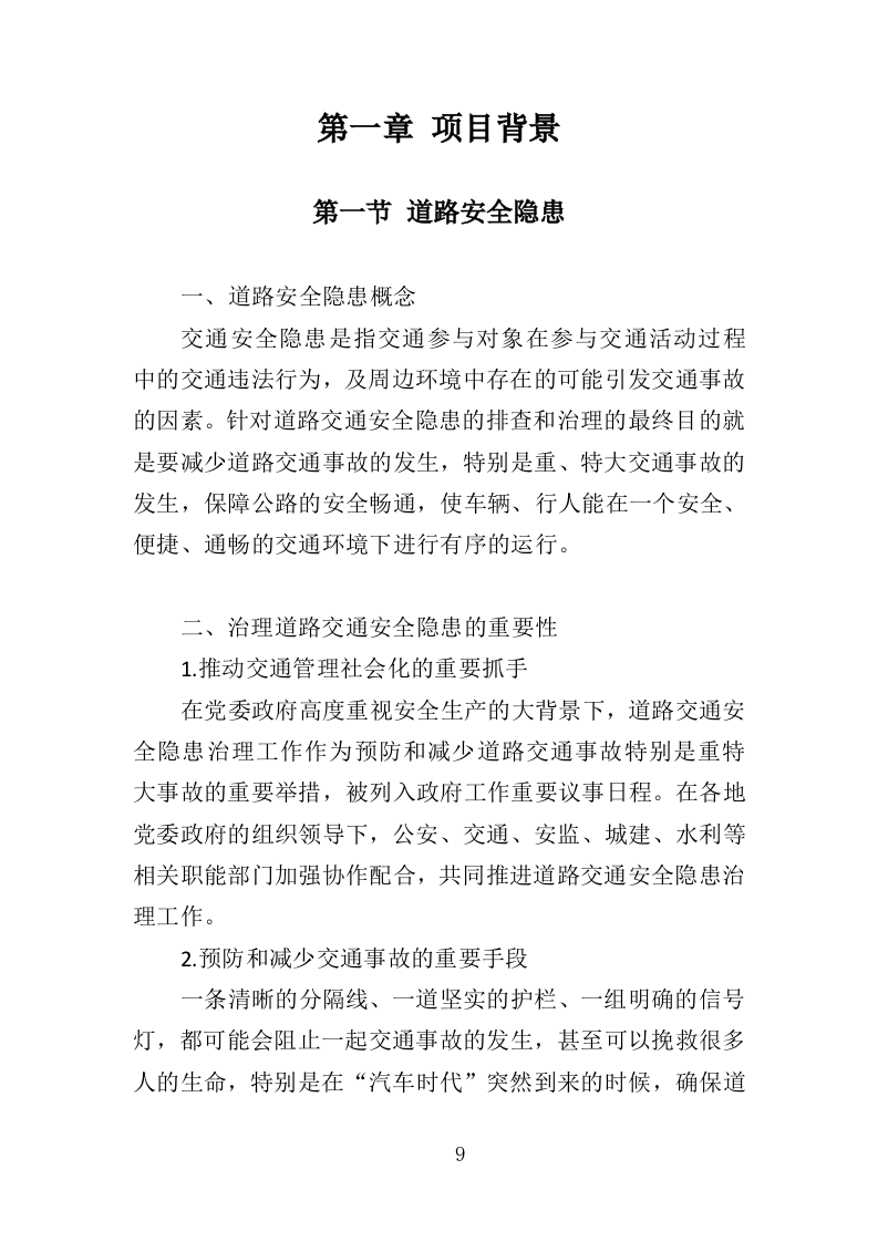 道路交通标线规划投标方案（362页）（2024年修订版）.docx 第9页