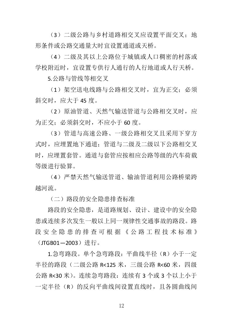 道路交通标线规划投标方案（362页）（2024年修订版）.docx 第12页