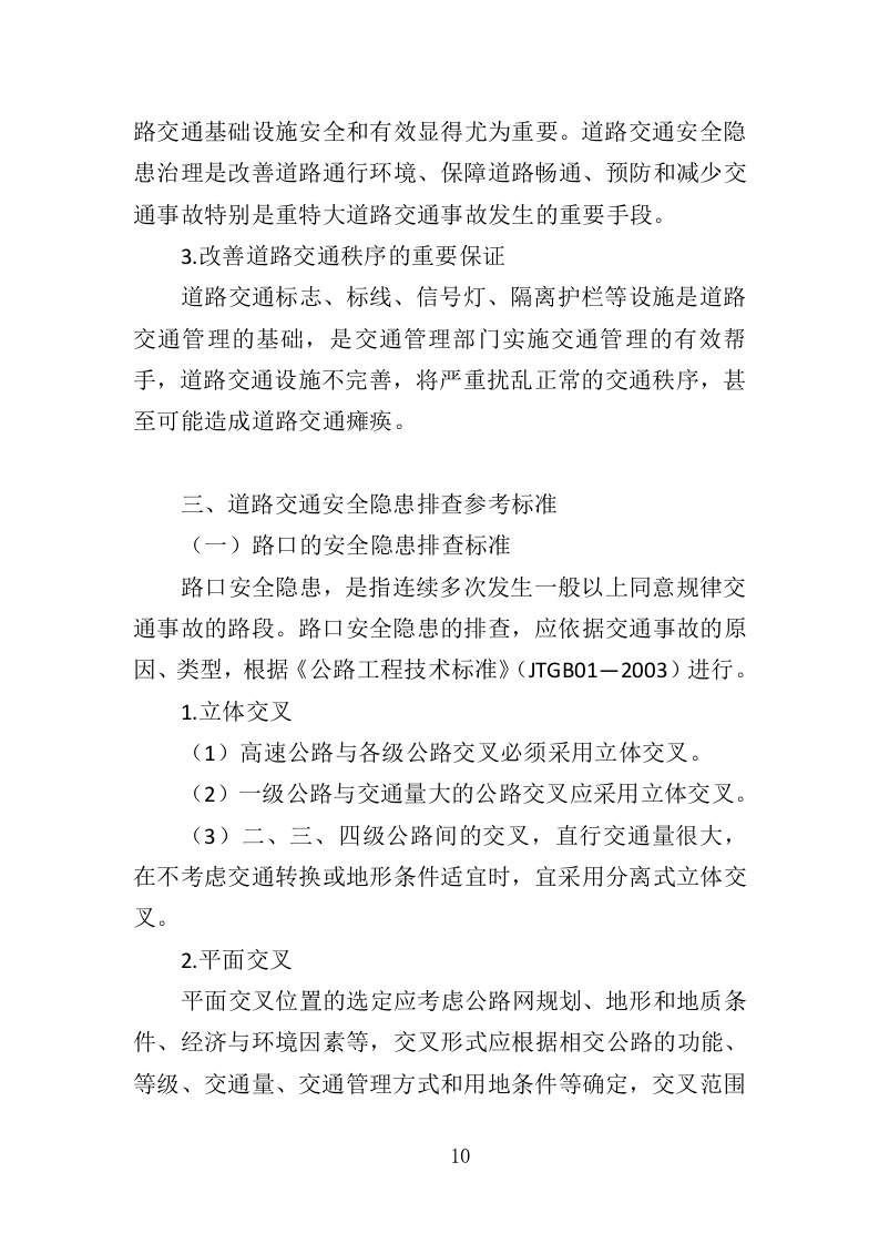 道路交通标线规划投标方案（362页）（2024年修订版）.docx 第10页