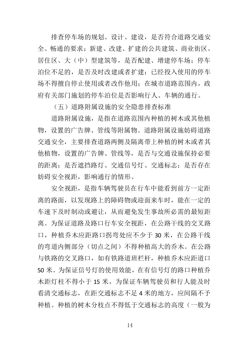 道路交通标线规划投标方案（362页）（2024年修订版）.docx 第14页