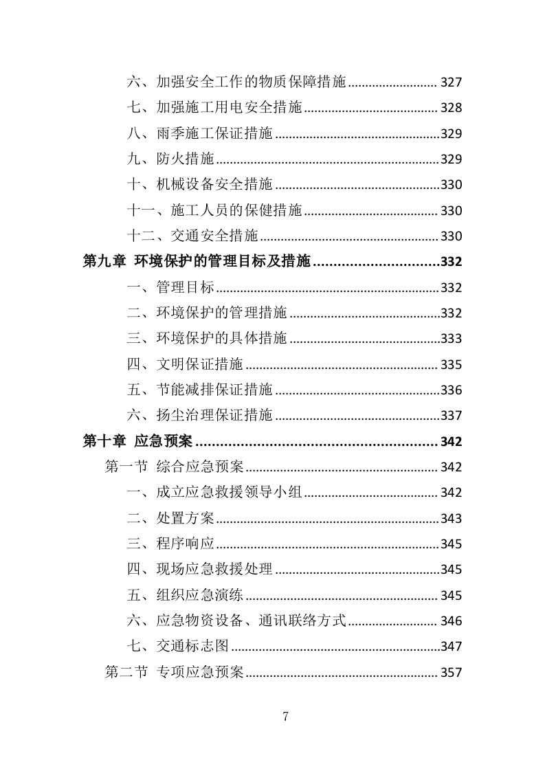 道路交通标线规划投标方案（362页）（2024年修订版）.docx 第7页