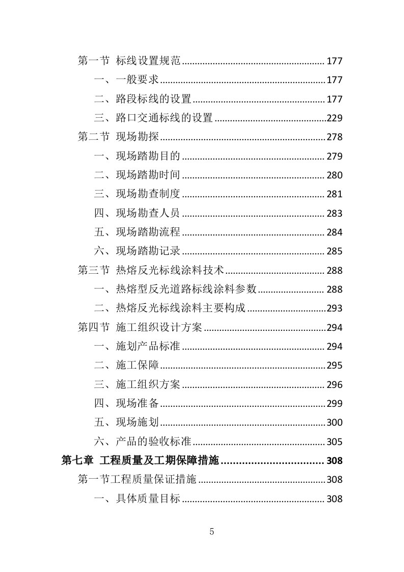 道路交通标线规划投标方案（362页）（2024年修订版）.docx 第5页