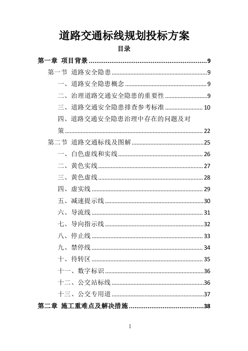 道路交通标线规划投标方案（362页）（2024年修订版）.docx 第1页