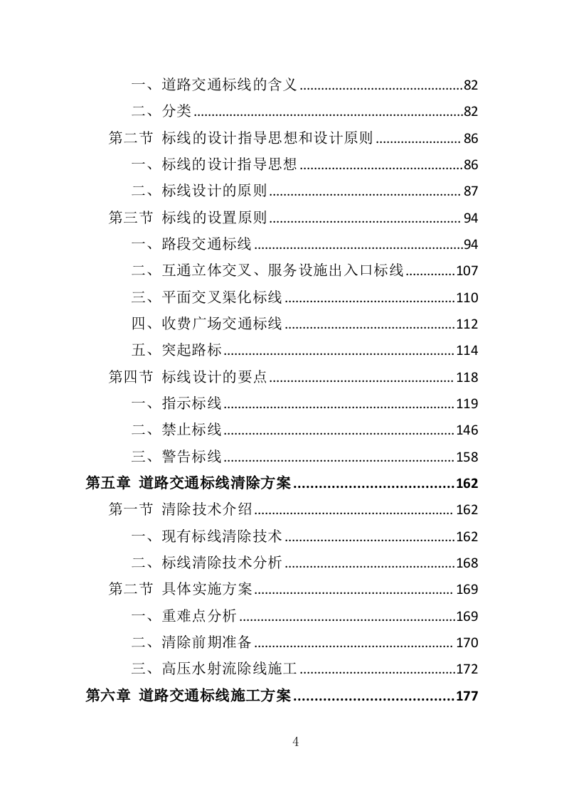 道路交通标线规划投标方案（362页）（2024年修订版）.docx 第4页
