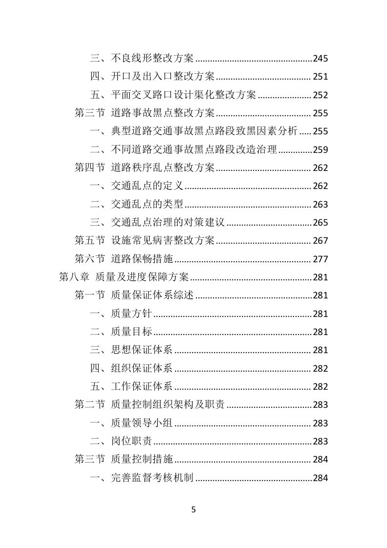 道路交通安全隐患排查治理投标方案（351页）（2024年修订版）.docx 第5页