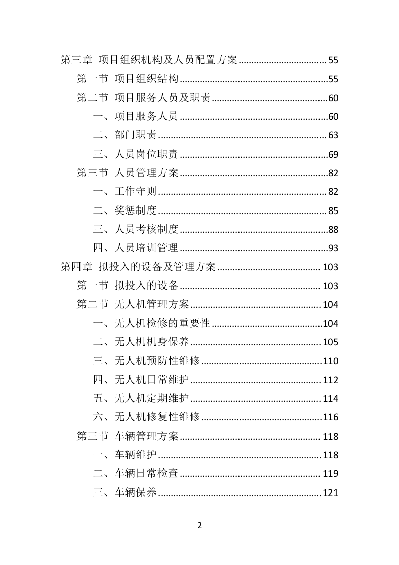道路交通安全隐患排查治理投标方案（351页）（2024年修订版）.docx 第2页