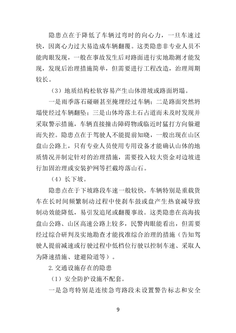道路交通安全隐患排查治理投标方案（351页）（2024年修订版）.docx 第9页