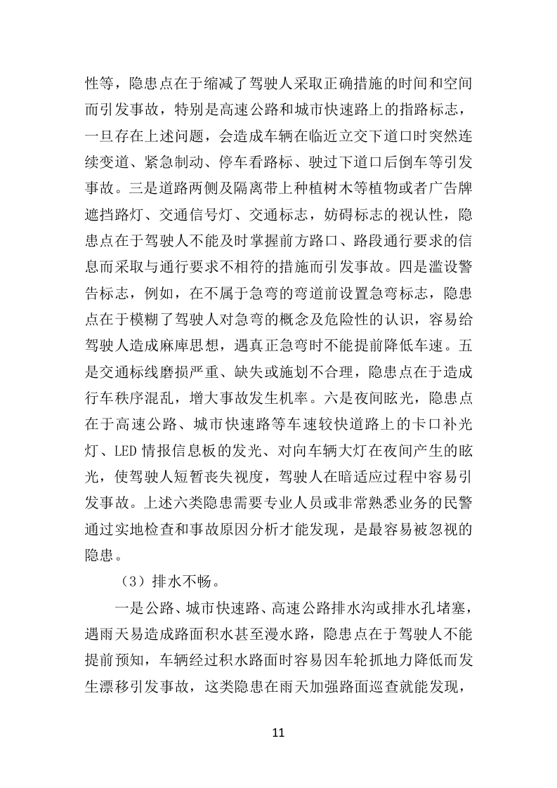 道路交通安全隐患排查治理投标方案（351页）（2024年修订版）.docx 第11页
