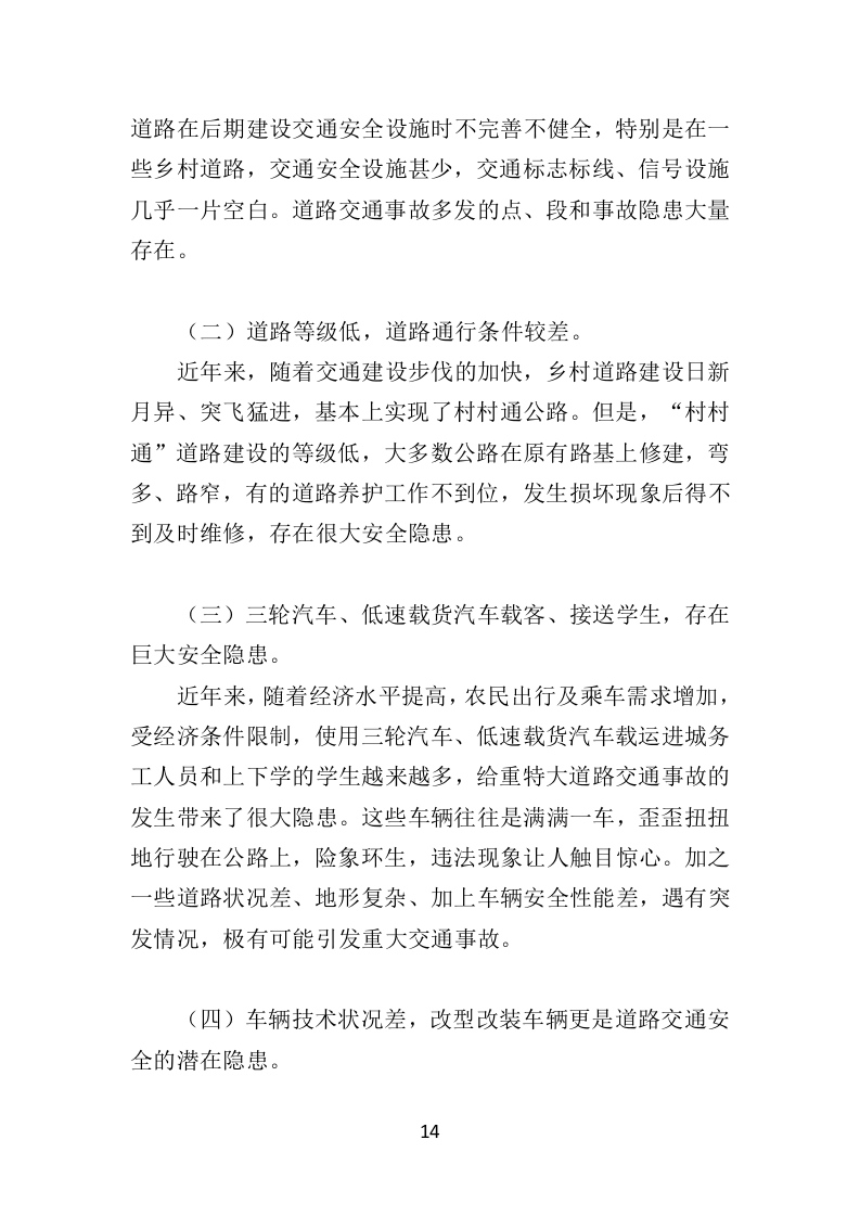 道路交通安全隐患排查治理投标方案（351页）（2024年修订版）.docx 第14页