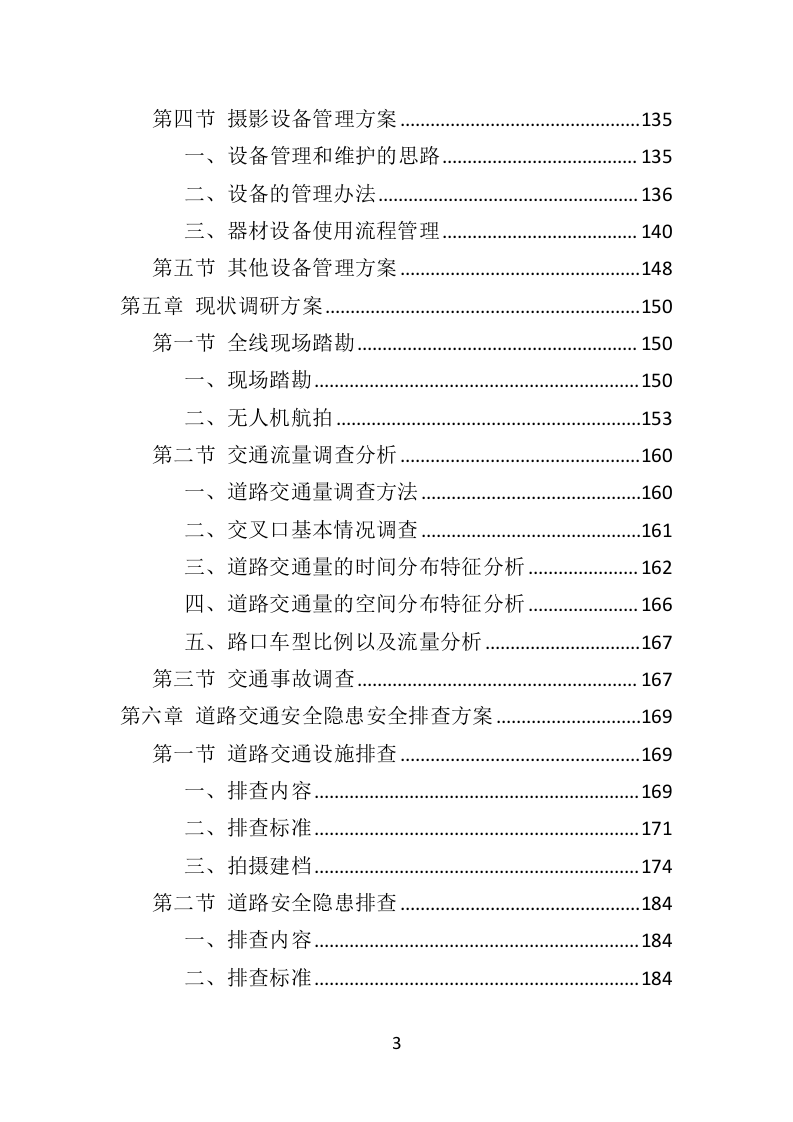 道路交通安全隐患排查治理投标方案（351页）（2024年修订版）.docx 第3页