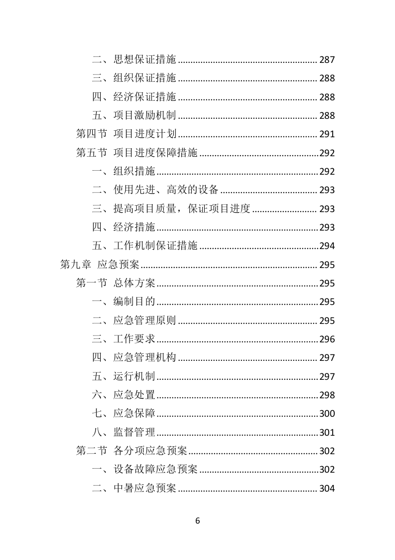 道路交通安全隐患排查治理投标方案（351页）（2024年修订版）.docx 第6页