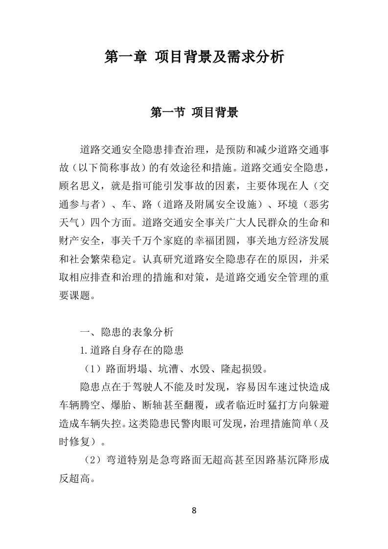 道路交通安全隐患排查治理投标方案（351页）（2024年修订版）.docx 第8页