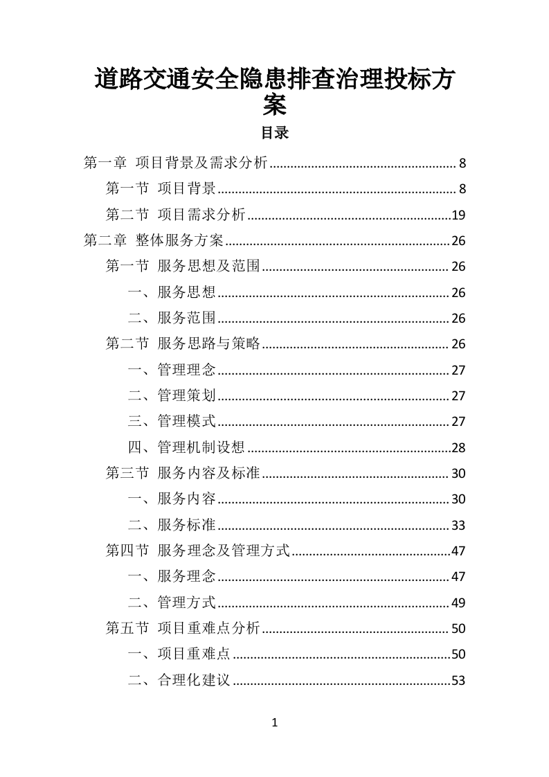道路交通安全隐患排查治理投标方案（351页）（2024年修订版）.docx 第1页