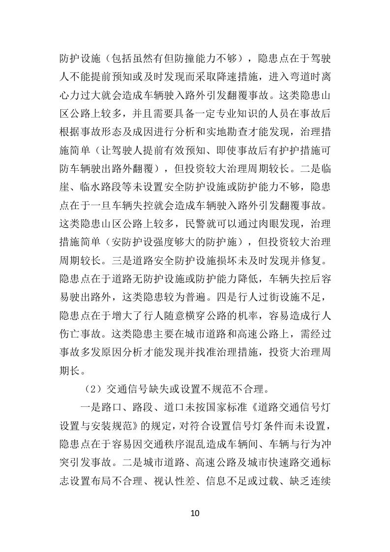 道路交通安全隐患排查治理投标方案（351页）（2024年修订版）.docx 第10页