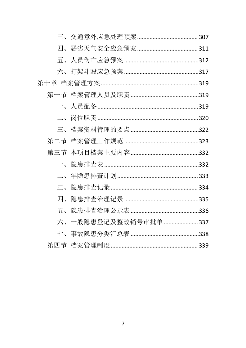 道路交通安全隐患排查治理投标方案（351页）（2024年修订版）.docx 第7页