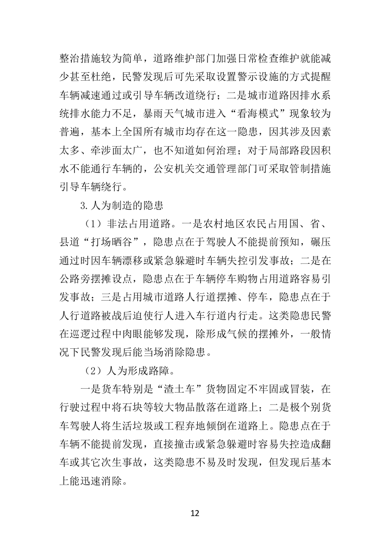 道路交通安全隐患排查治理投标方案（351页）（2024年修订版）.docx 第12页