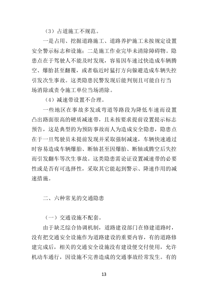 道路交通安全隐患排查治理投标方案（351页）（2024年修订版）.docx 第13页