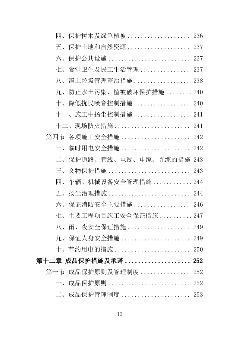 道路两侧立面整治工程投标方案（349页）（2024年修订版）.docx 第12页