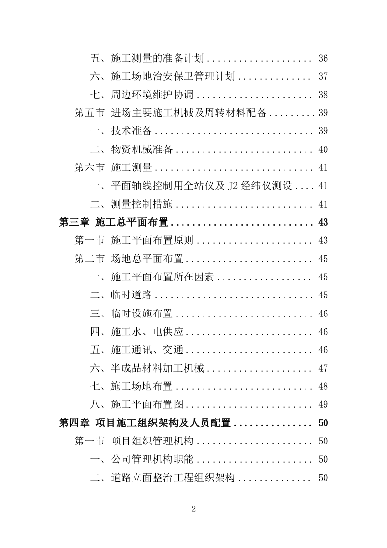 道路两侧立面整治工程投标方案（349页）（2024年修订版）.docx 第2页