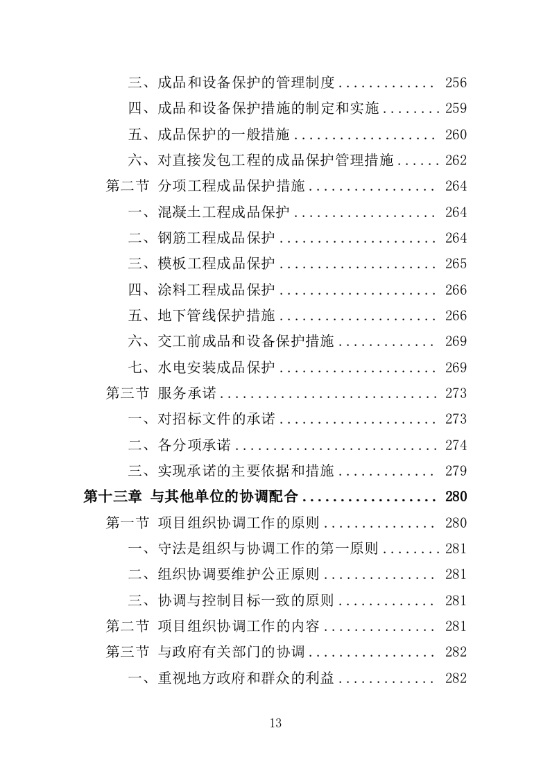 道路两侧立面整治工程投标方案（349页）（2024年修订版）.docx 第13页