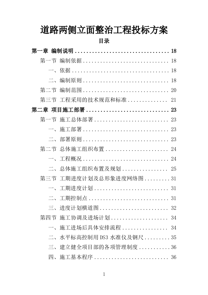 道路两侧立面整治工程投标方案（349页）（2024年修订版）.docx 第1页