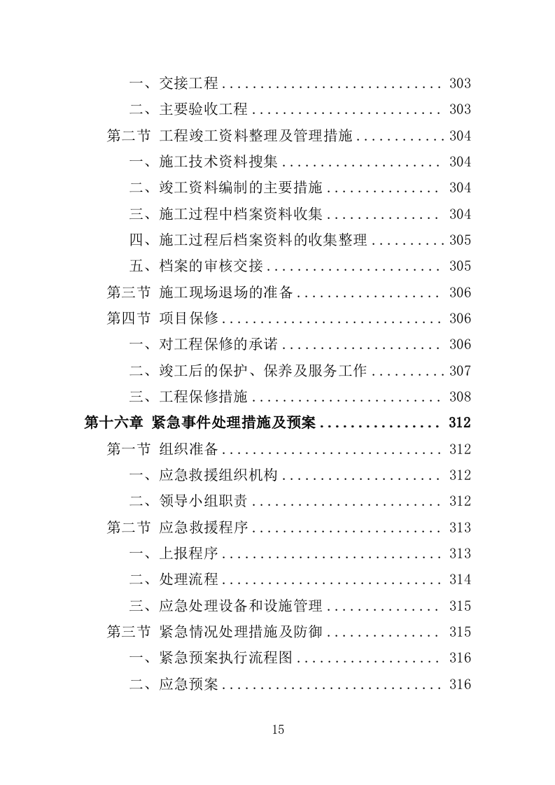 道路两侧立面整治工程投标方案（349页）（2024年修订版）.docx 第15页