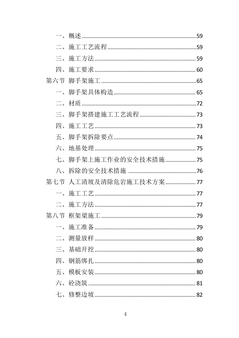 边坡支护工程投标方案（349页）（2024年修订版）.docx 第4页