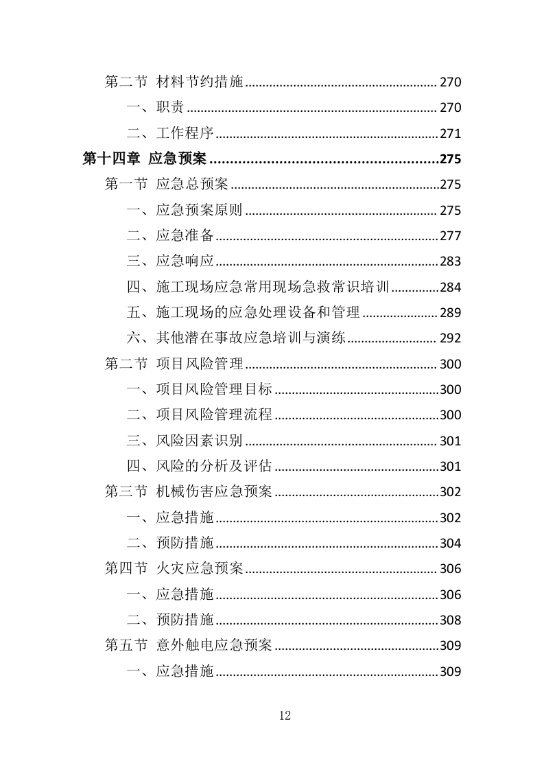 边坡支护工程投标方案（349页）（2024年修订版）.docx 第12页
