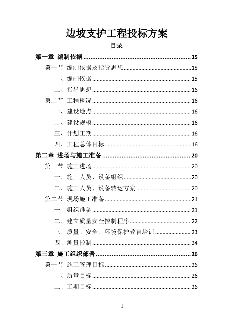 边坡支护工程投标方案（349页）（2024年修订版）.docx 第1页