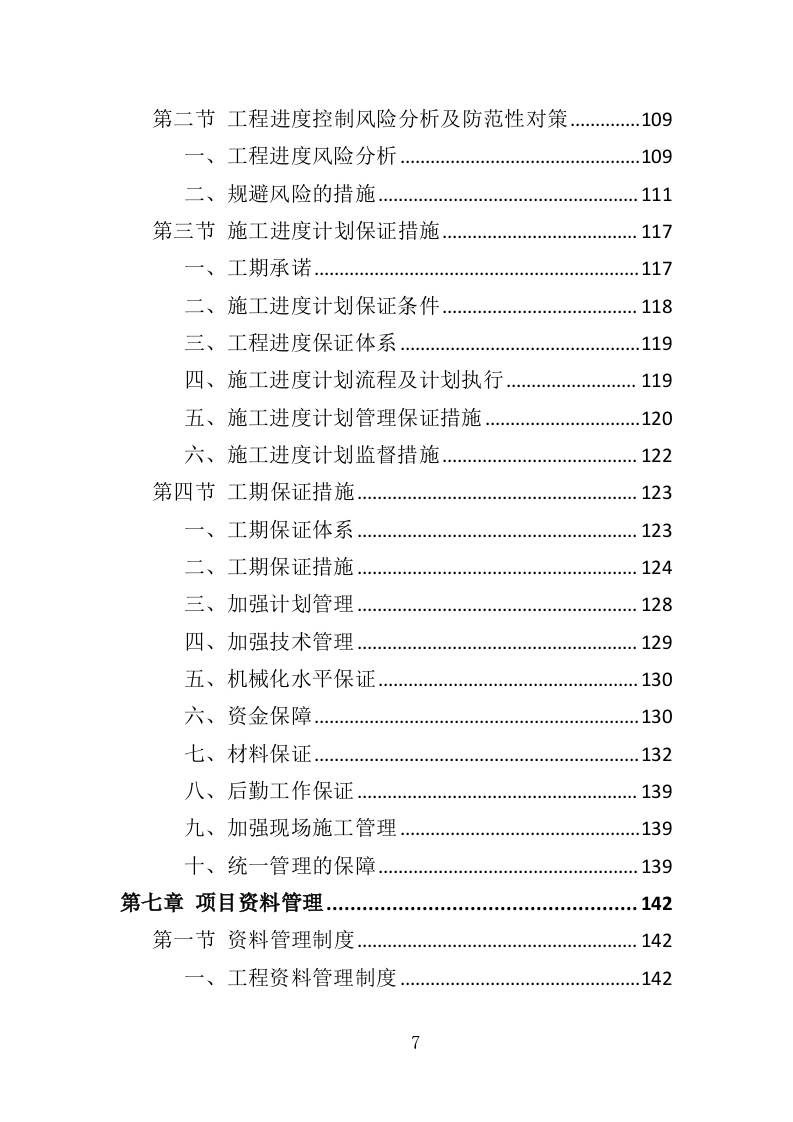 边坡支护工程投标方案（349页）（2024年修订版）.docx 第7页