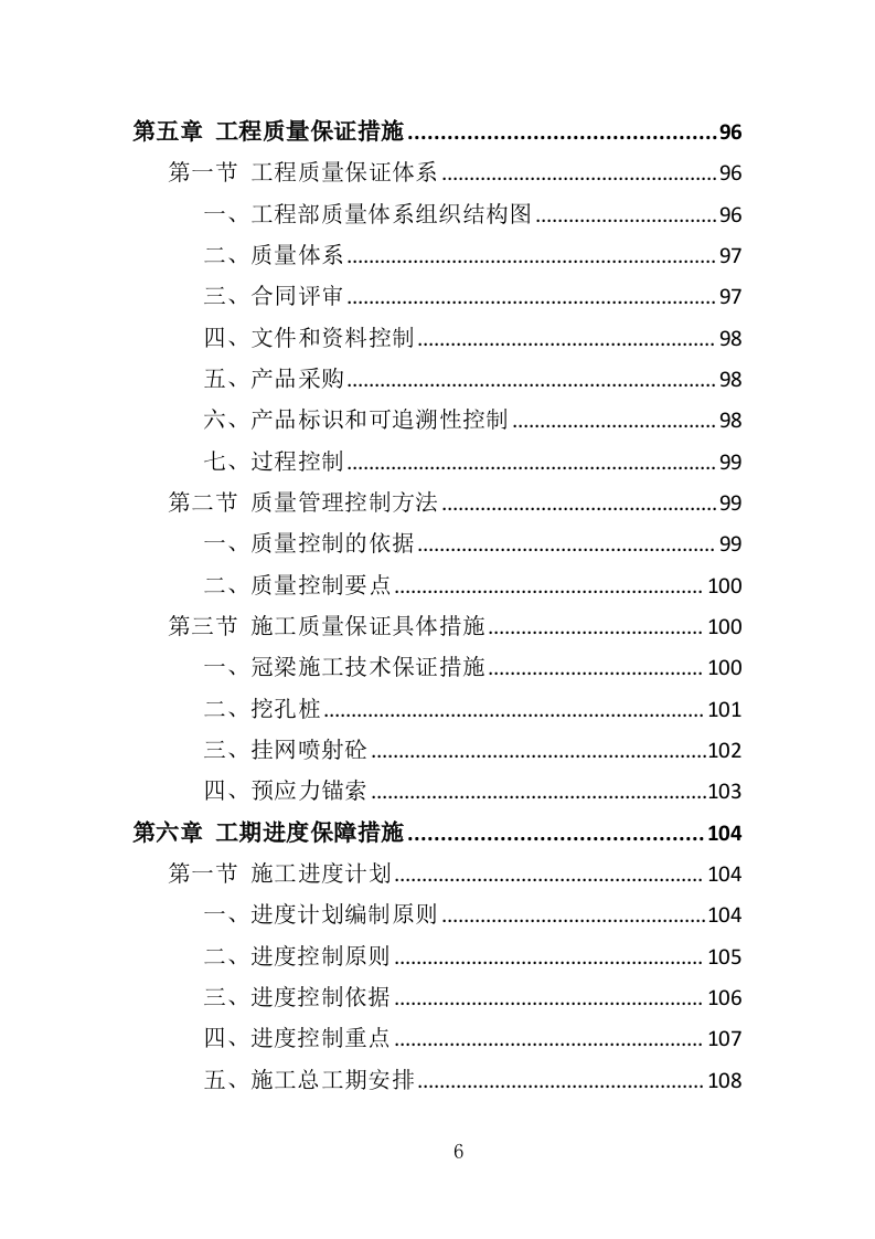 边坡支护工程投标方案（349页）（2024年修订版）.docx 第6页