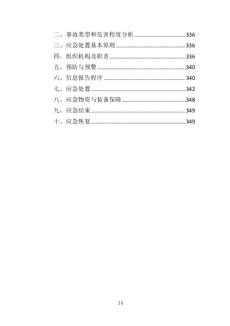 边坡支护工程投标方案（349页）（2024年修订版）.docx 第14页