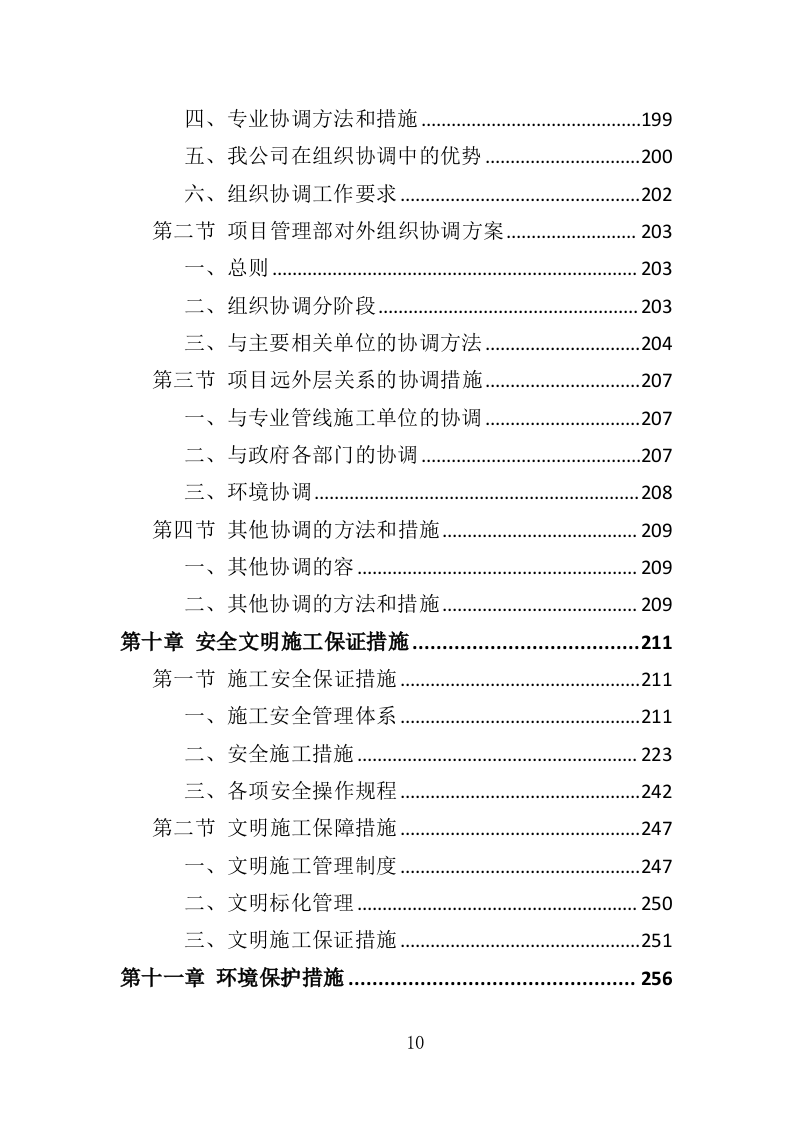 边坡支护工程投标方案（349页）（2024年修订版）.docx 第10页