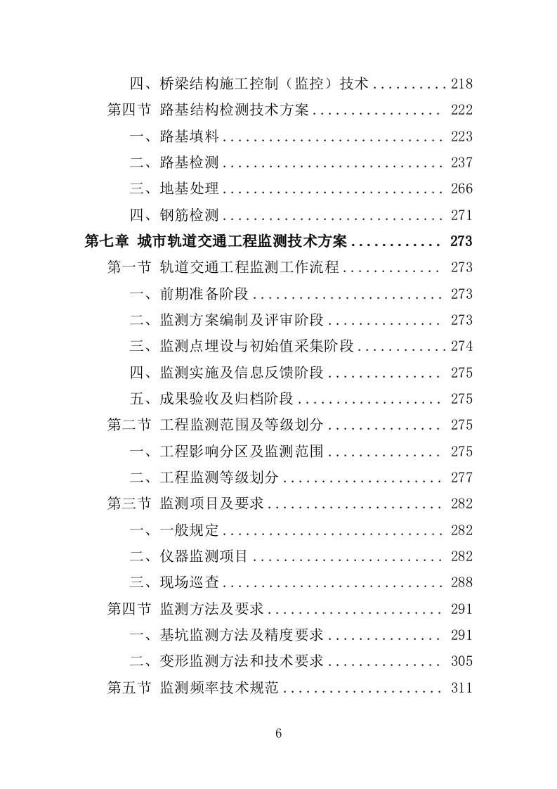 轨道交通工程监督检测服务投标方案（537页）（2024年修订版）.docx 第6页