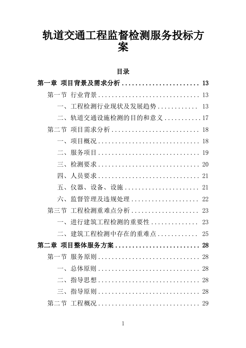 轨道交通工程监督检测服务投标方案（537页）（2024年修订版）.docx 第1页
