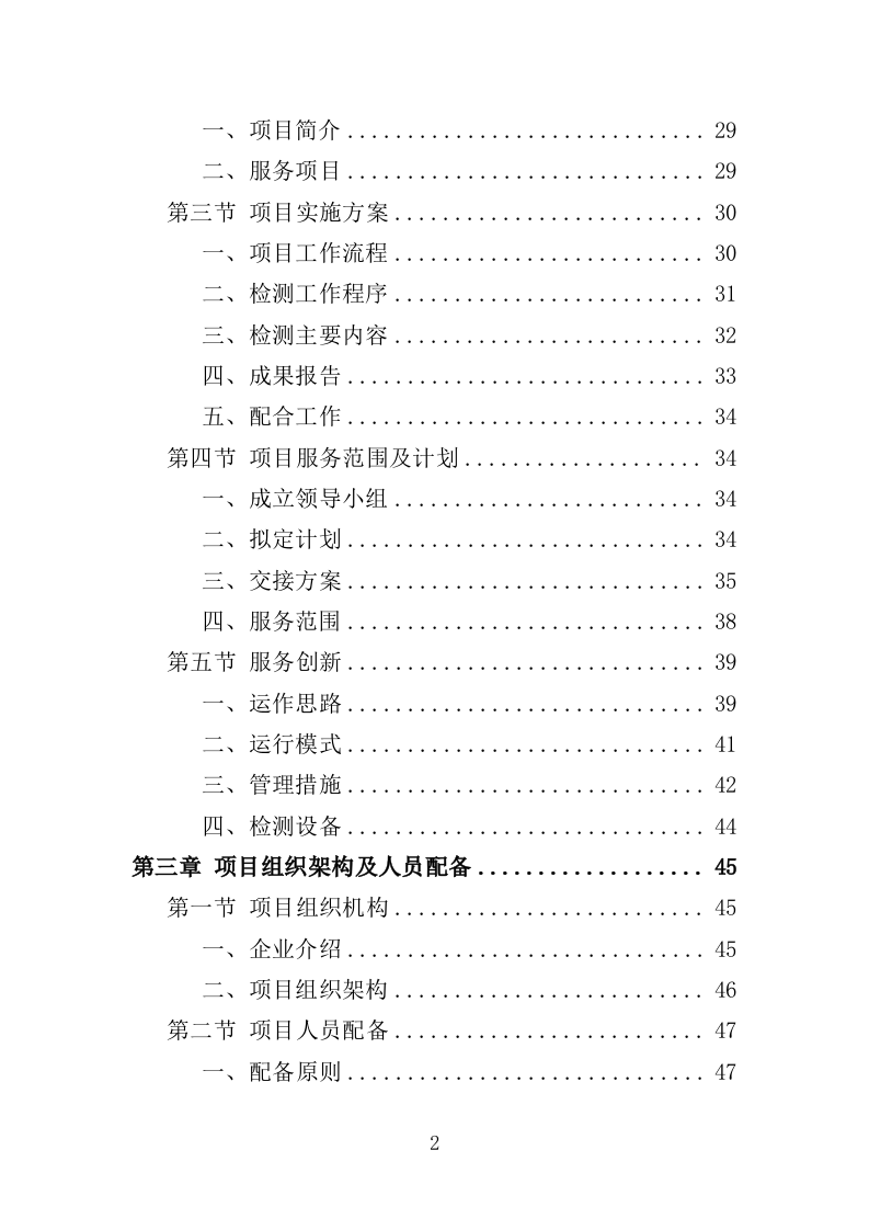 轨道交通工程监督检测服务投标方案（537页）（2024年修订版）.docx 第2页