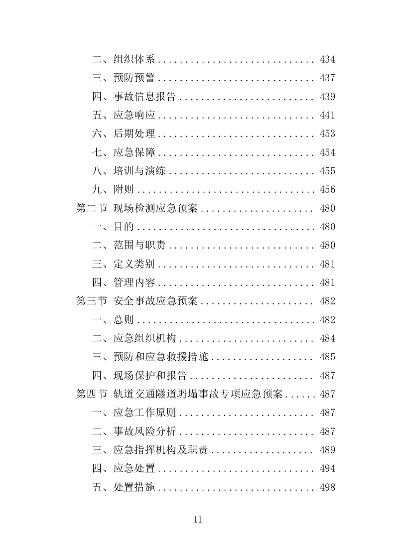 轨道交通工程监督检测服务投标方案（537页）（2024年修订版）.docx 第11页