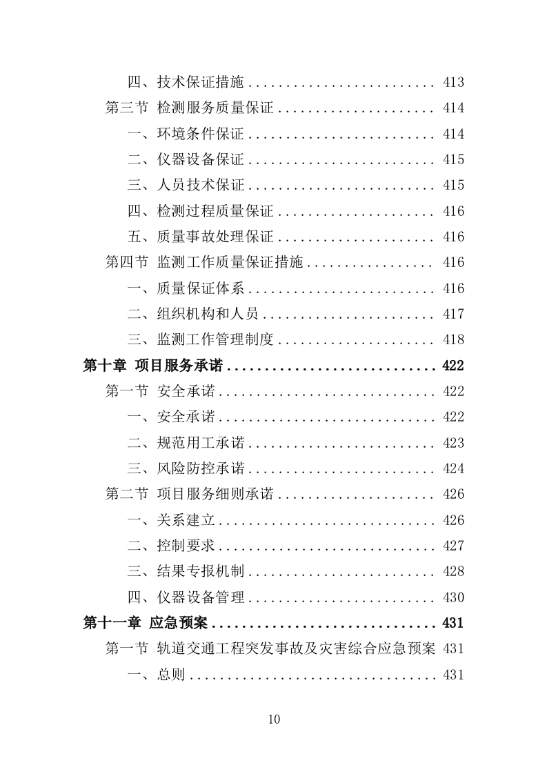 轨道交通工程监督检测服务投标方案（537页）（2024年修订版）.docx 第10页