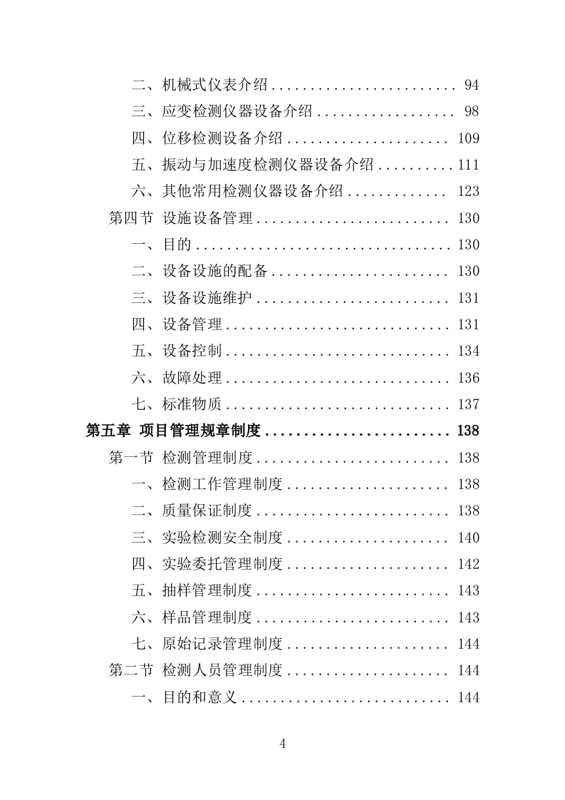轨道交通工程监督检测服务投标方案（537页）（2024年修订版）.docx 第4页