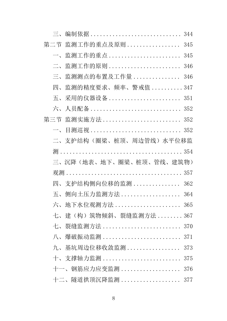 轨道交通工程监督检测服务投标方案（537页）（2024年修订版）.docx 第8页