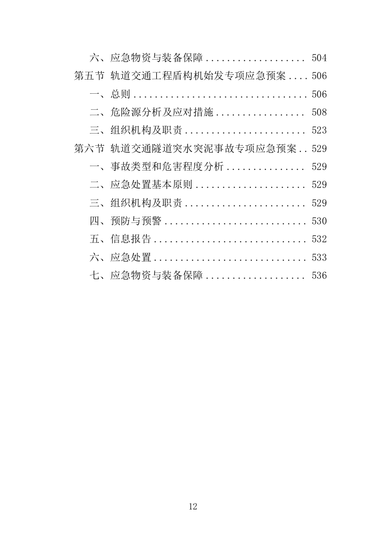 轨道交通工程监督检测服务投标方案（537页）（2024年修订版）.docx 第12页