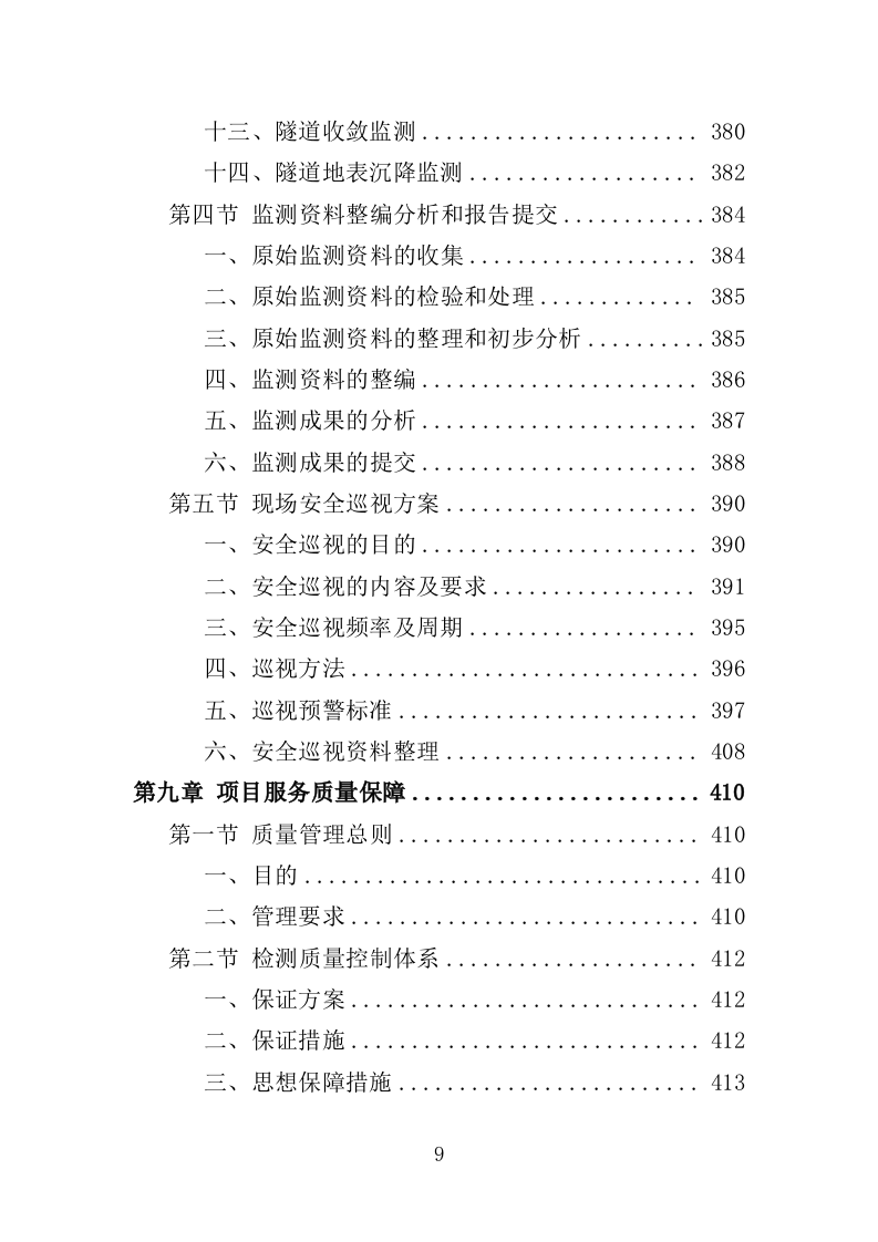 轨道交通工程监督检测服务投标方案（537页）（2024年修订版）.docx 第9页